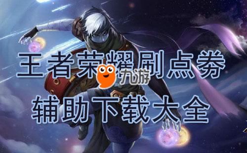 《王者荣耀》无限点卷软件下载 点劵修改器最