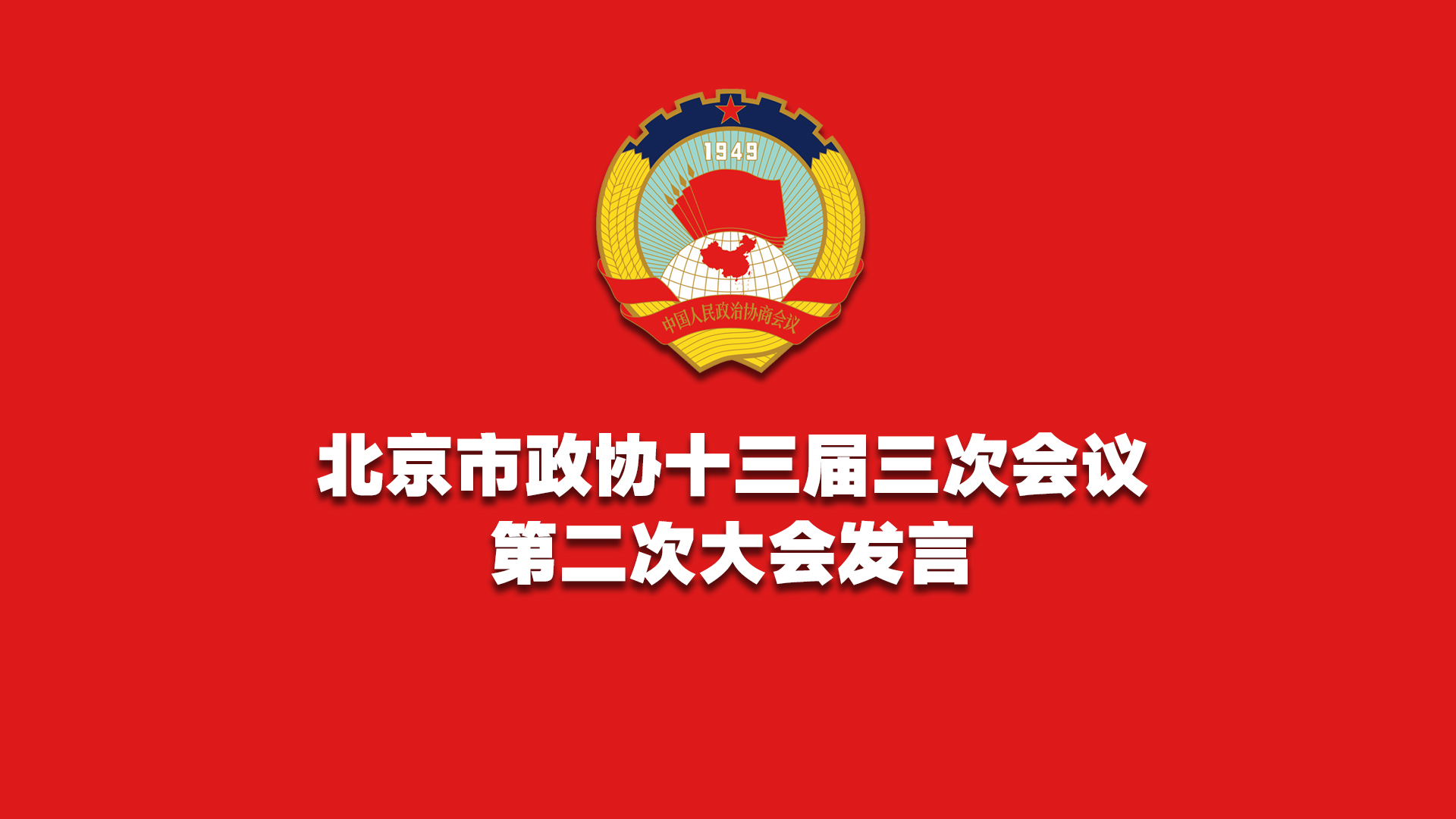 北京市政协十三届三次会议第二次大会发言