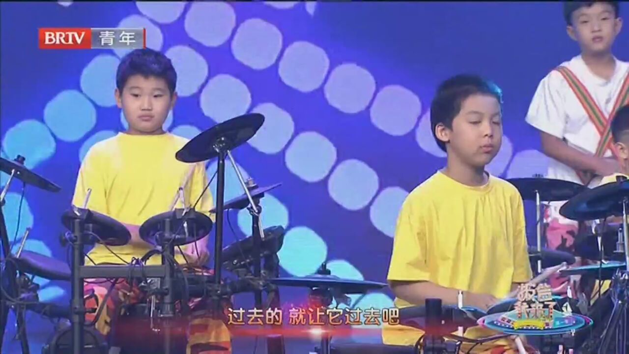 《报告！我来了》20220804架子鼓演奏《少年》