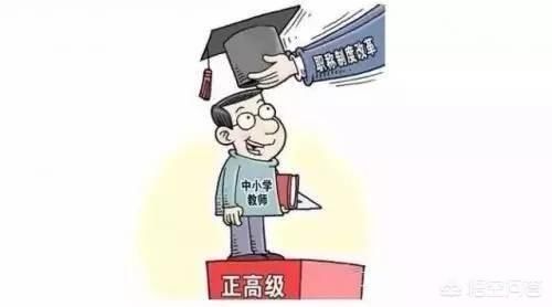 教师职称晋升条件和教学工作之间有多大的关系