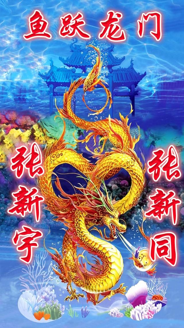 用你名字或姓氏,做手机壁纸:27个鱼跃龙门,寓意