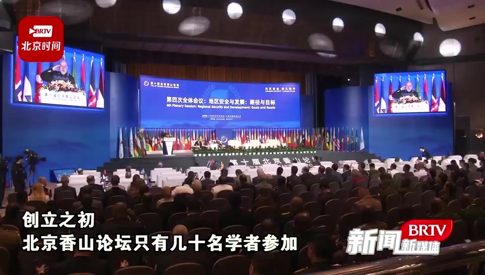 第十届北京香山论坛举行30多场会议，助力“共同安全 持久和平”