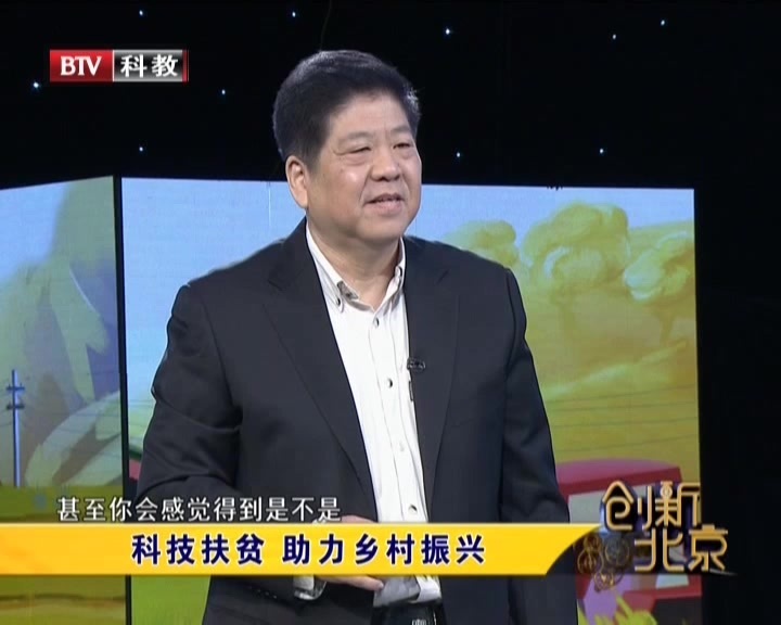 《创新北京》20201024科技扶贫 助力乡村振兴 《创新北京》20201024科技扶贫 助力乡村振兴