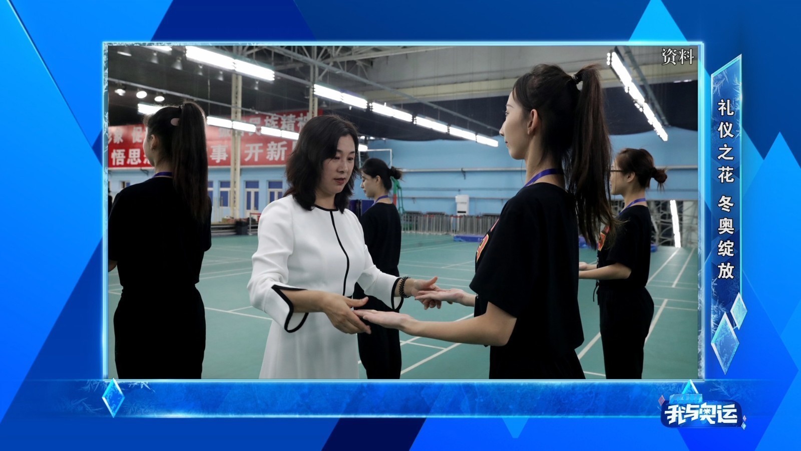礼仪之花 冬奥绽放 北京冬奥会颁奖礼仪培训进行时