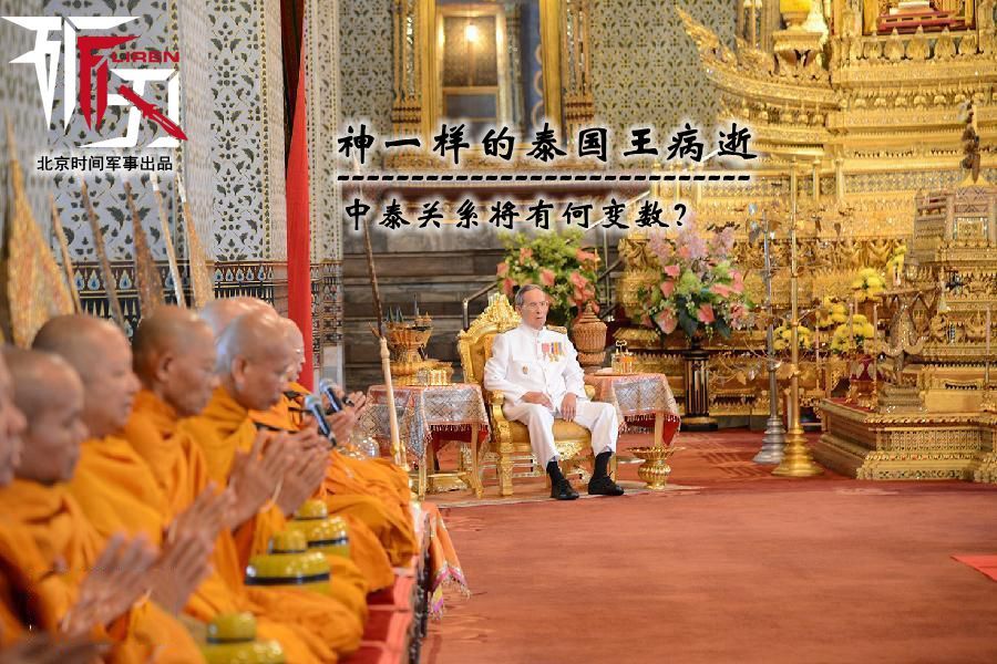 神一样的泰国王病逝 中泰关系将有何变数？