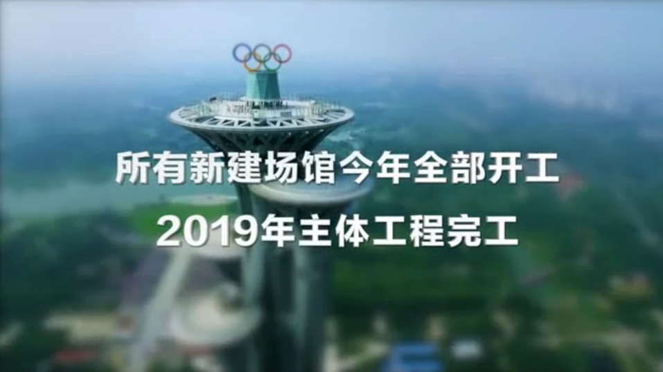 北京2022冬奥会 所有新建场馆今年全部开工