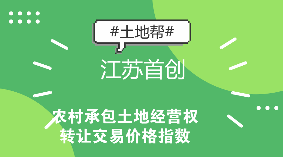 江苏首创农村承包土地经营权转让交易价格指数