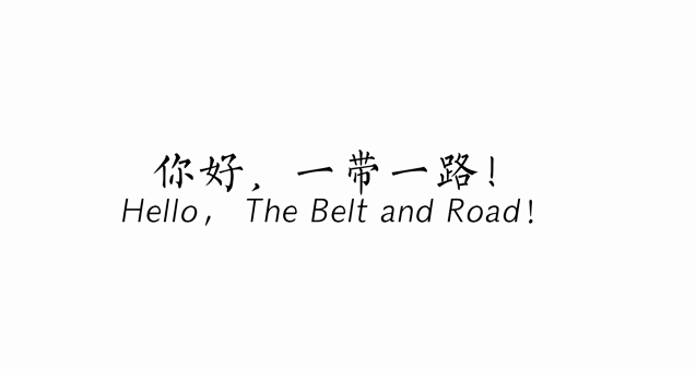 大片来了！65国青年挨个点赞一带一路