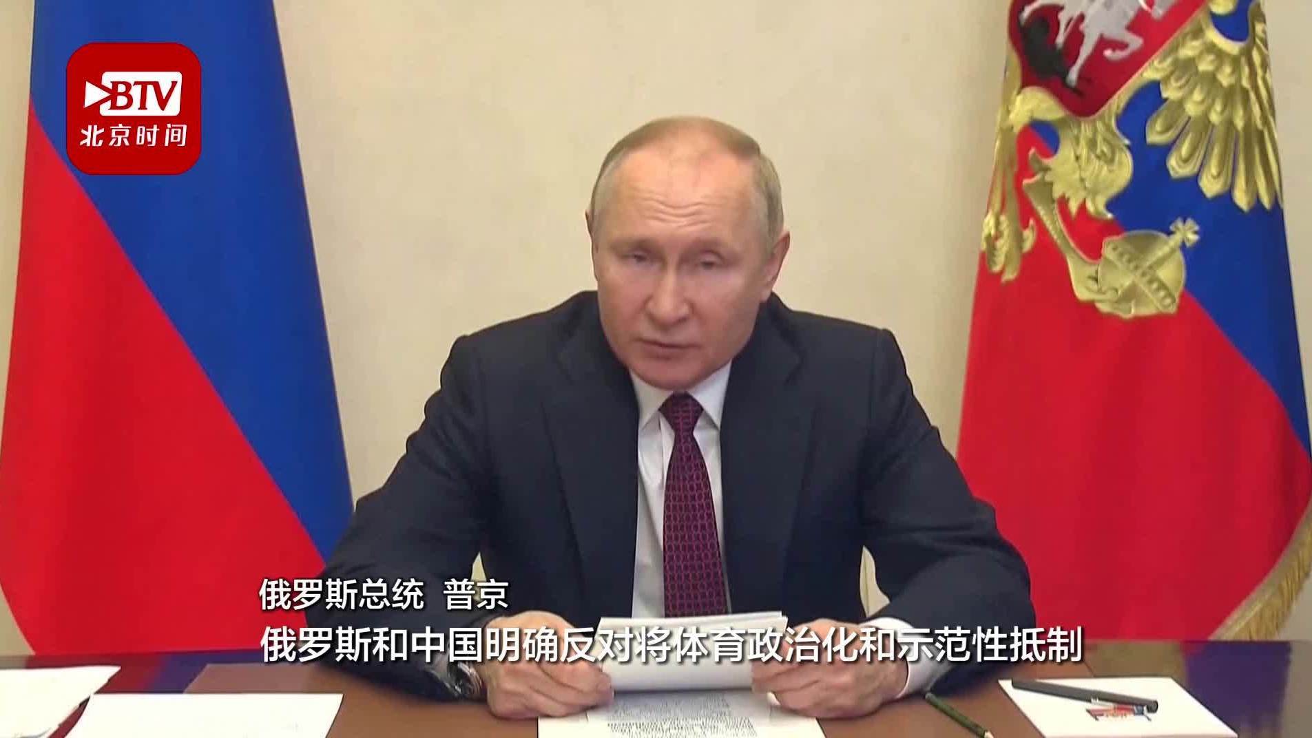 普京:北京冬奥会将为世界奥林匹克大家庭史册谱写光辉篇章 普京:北京冬奥会将为世界奥林匹克大家庭史册谱写光辉篇章