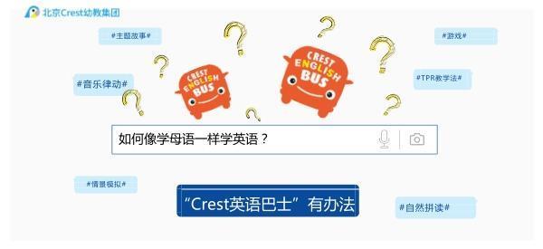让孩子像学母语一样学英语?Crest英语巴士表示