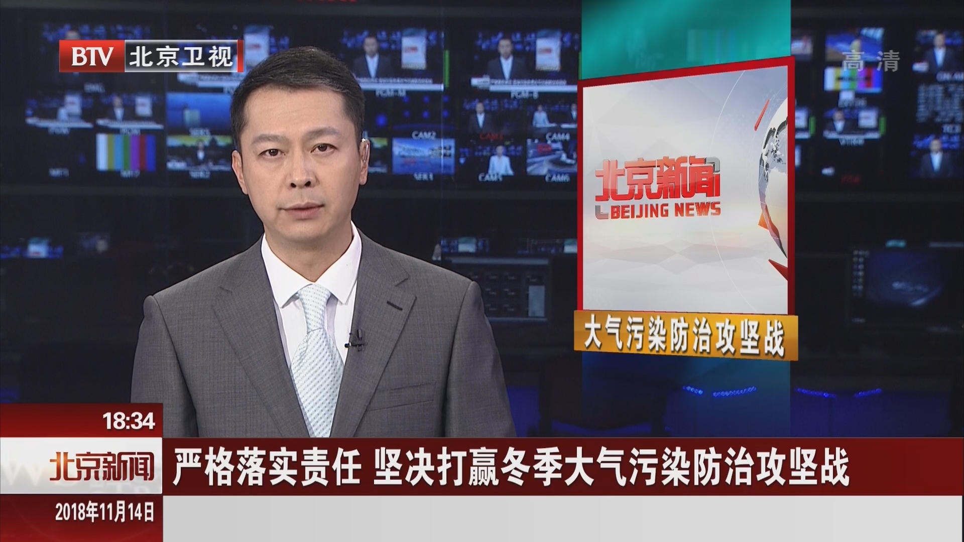北京：严格落实责任 坚决打赢冬季大气污染防治攻坚战