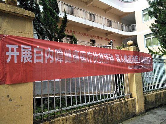 贵阳阳明眼科医院到松烟开展白内障免费筛查活