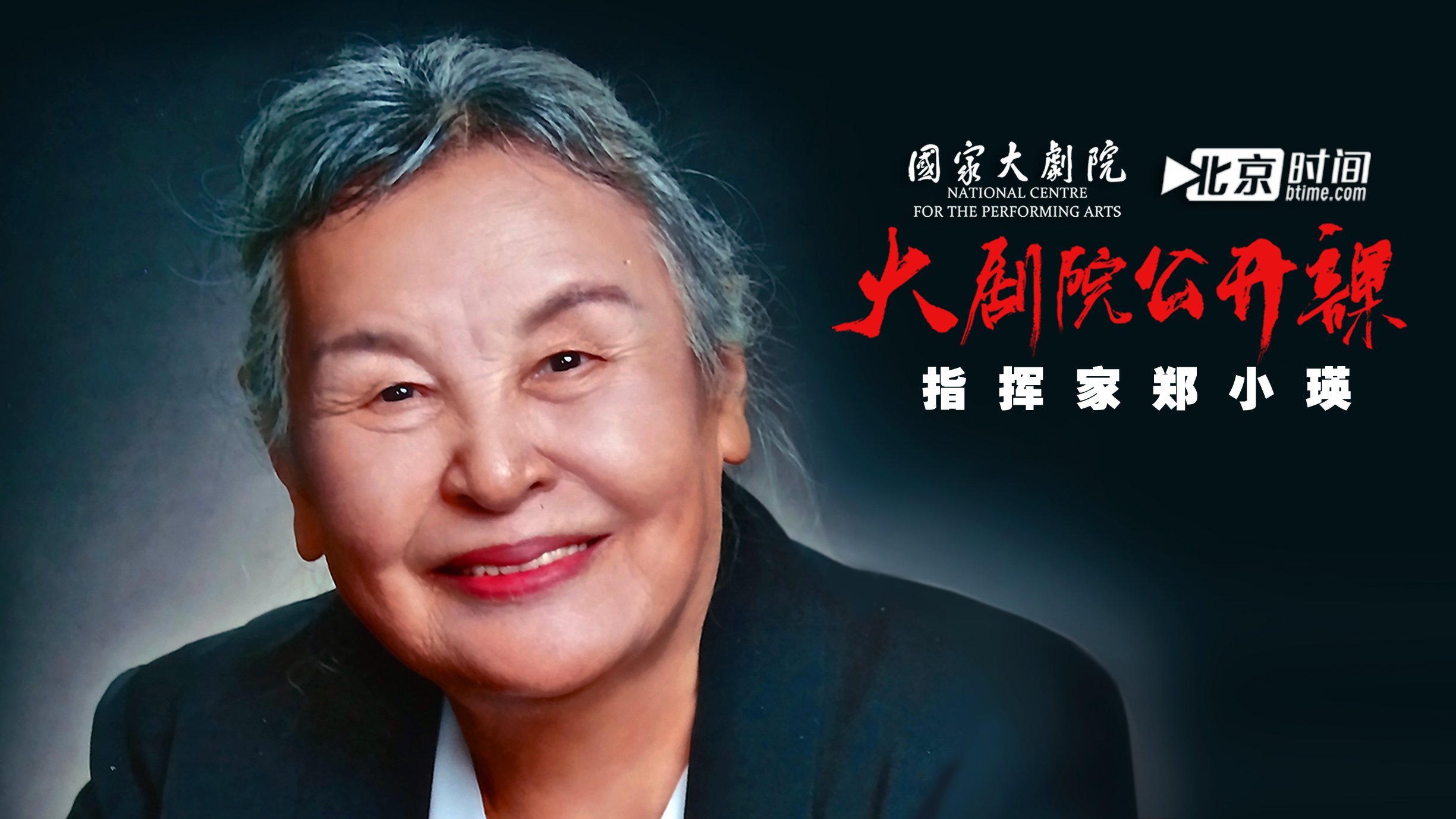 洋为中用——88岁著名指挥家郑小瑛谈音乐