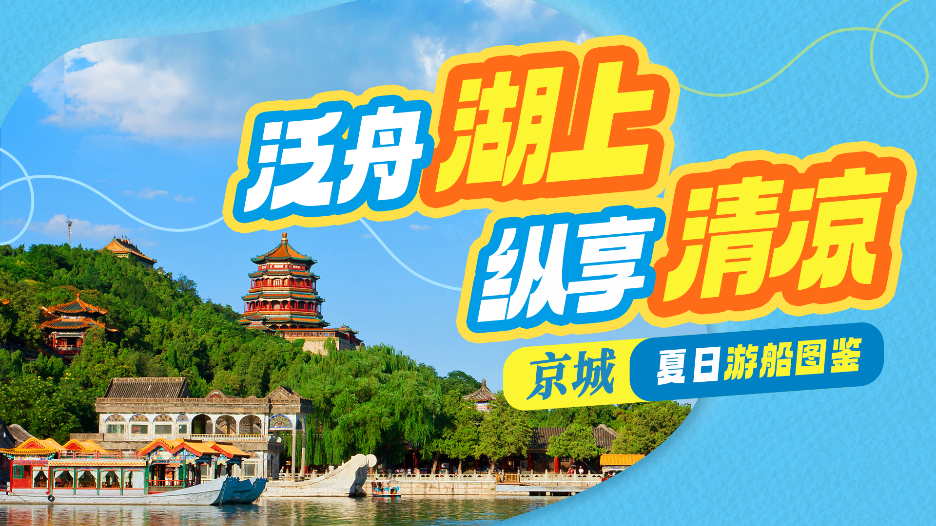 周末去哪玩?泛舟湖上 纵享清凉!「京城夏日游船图鉴」来了→ 周末去哪玩?泛舟湖上 纵享清凉!「京城夏日游船图鉴」来了→
