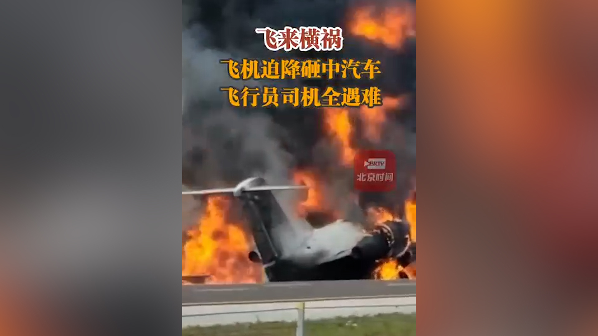 飞来横祸!美国一飞机迫降砸中汽车 飞行员司机全遇难 飞来横祸!美国一飞机迫降砸中汽车 飞行员司机全遇难