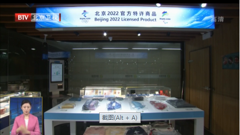 北京冬奥会市场开发升温 8月5家北京2022官方特许商品零售店开业