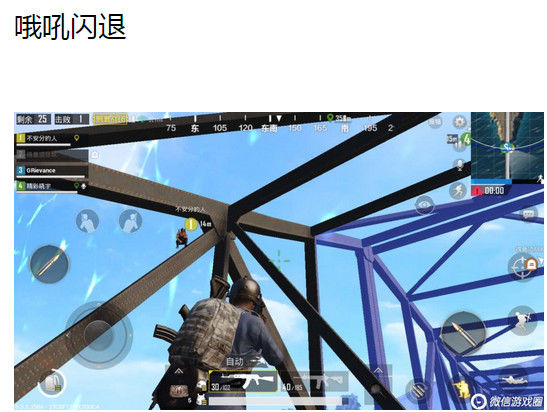 吃鸡一刻竟然玩闪退!刺激战场闪退到你怀疑人