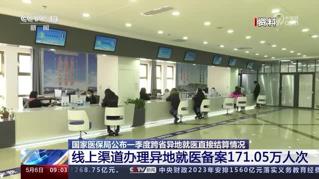 一季度线上渠道办理异地就医备案171.05万人次