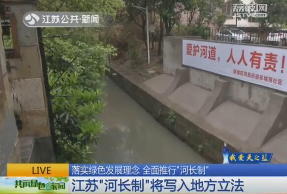 江苏“河长制”将写入地方立法 五级河长全面遏制侵害河湖行为 江苏“河长制”将写入地方立法 五级河长全面遏制侵害河湖行为