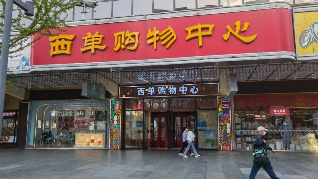 清仓打折!西单这一经营了30多年的老商场即将改造升级,市民忙淘货→ 清仓打折!西单这一经营了30多年的老商场即将改造升级,市民忙淘货→