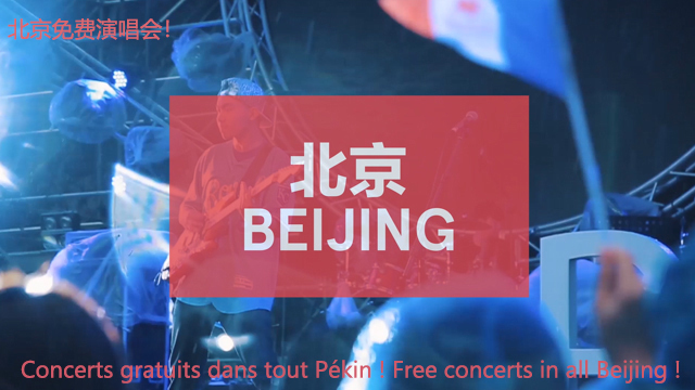 2018夏至音乐日北京站演出将开始 北京时间带您亲临现场