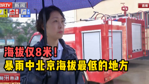 海拔仅8米！暴雨中北京海拔最低的地方如何保障？