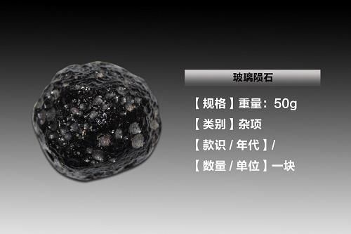 珍贵的天外来石玻璃陨石