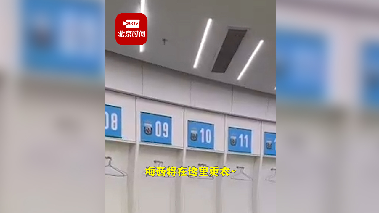 北京广播电视台独家探访工体阿根廷队更衣室：球王梅西并无“VIP席”
