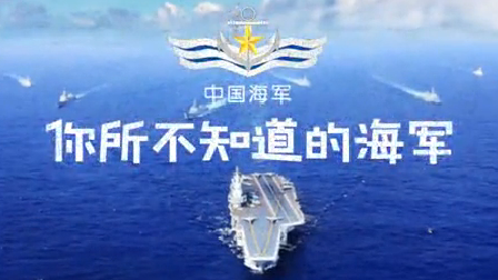 海军五大兵种送祝福 这是一份特殊的生日礼物！