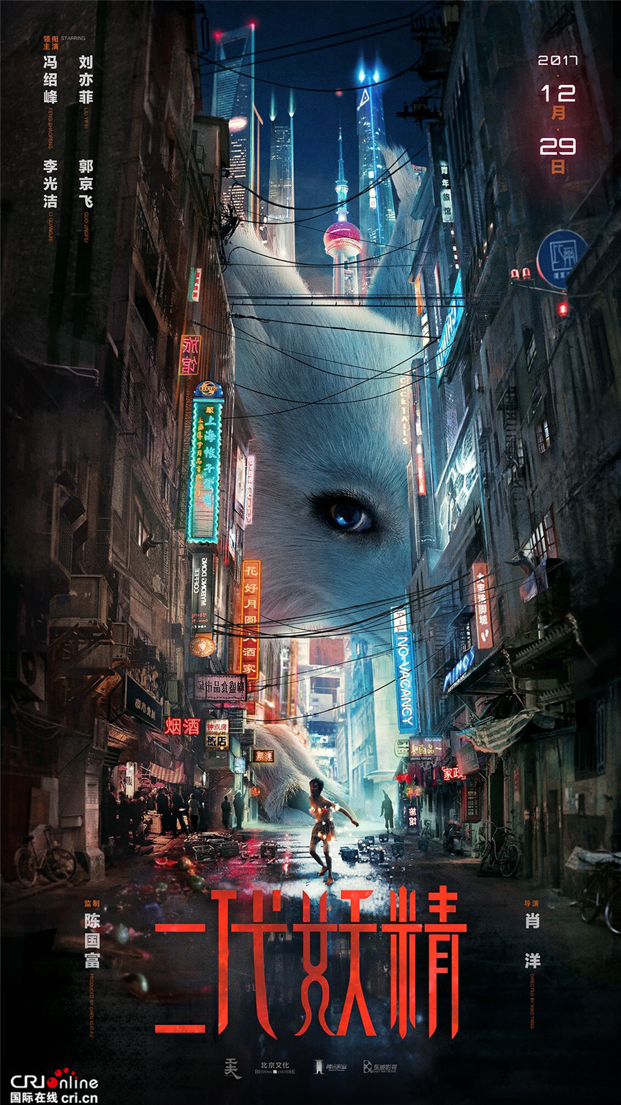 《一代妖精》更名《二代妖精》敲定2018元旦档!-北京时间