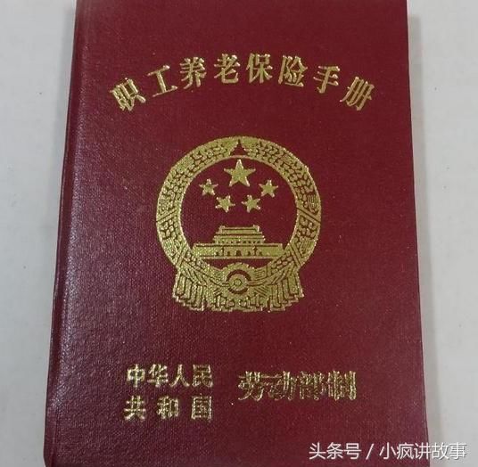 社会职工养老保险 职工养老保险小红本