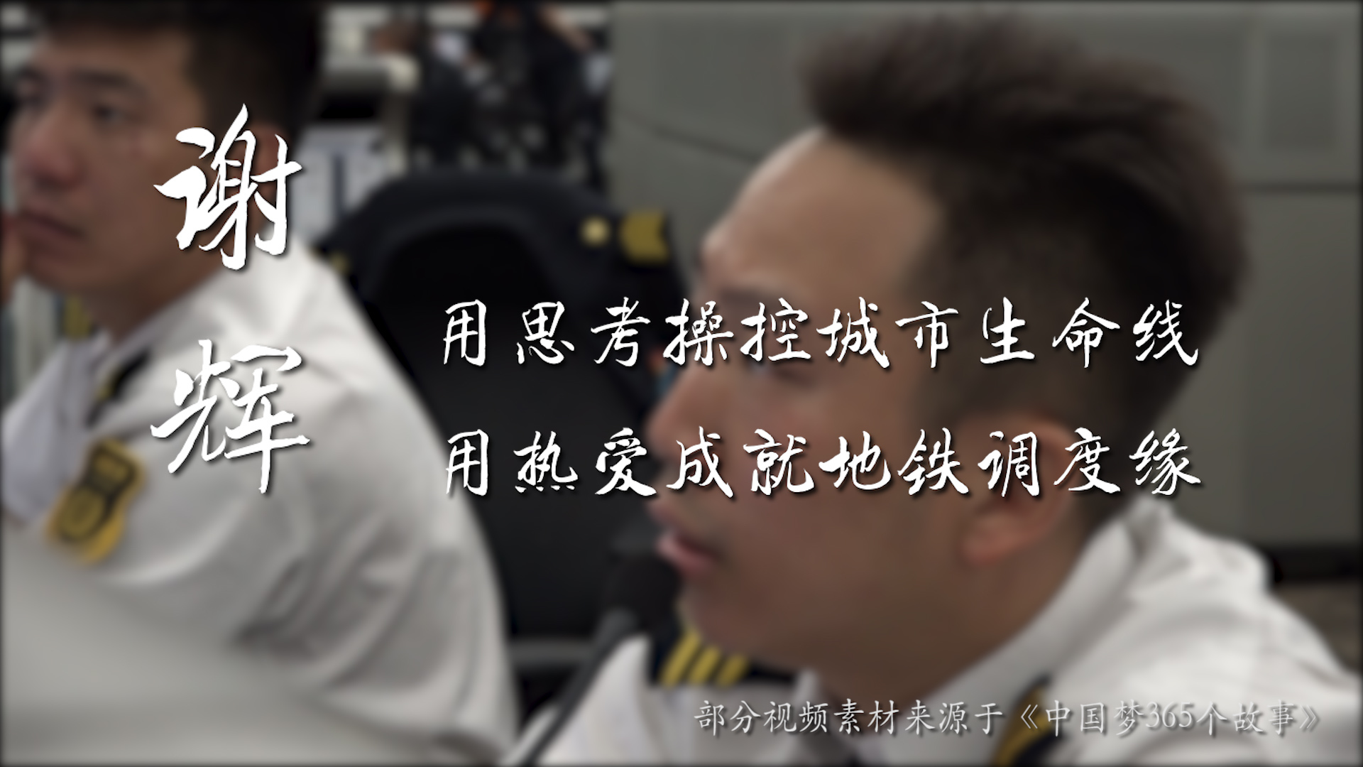 他是地铁运营中的“大内总管” 你坐哪一趟地铁看他“眼色” 他是地铁运营中的“大内总管” 你坐哪一趟地铁看他“眼色”