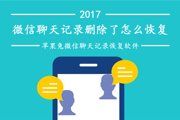 其实,想恢复微信聊天记录只需要借助专业的苹果兔微信聊天记录恢