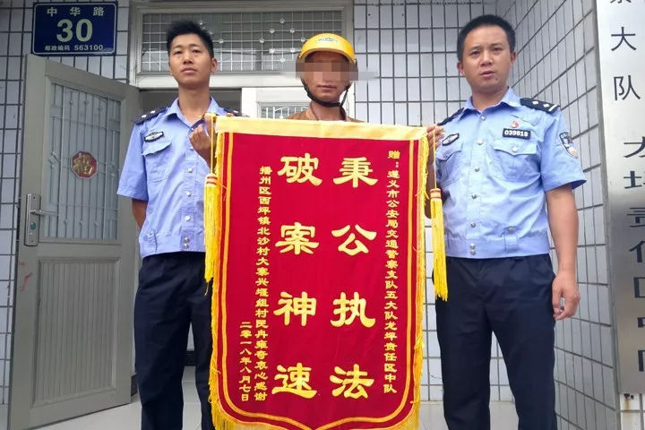 播州交警侦破逃逸案 群众送锦旗