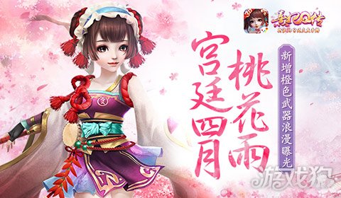 熹妃Q传新增橙色武器浪漫曝光 宫廷四月桃花雨