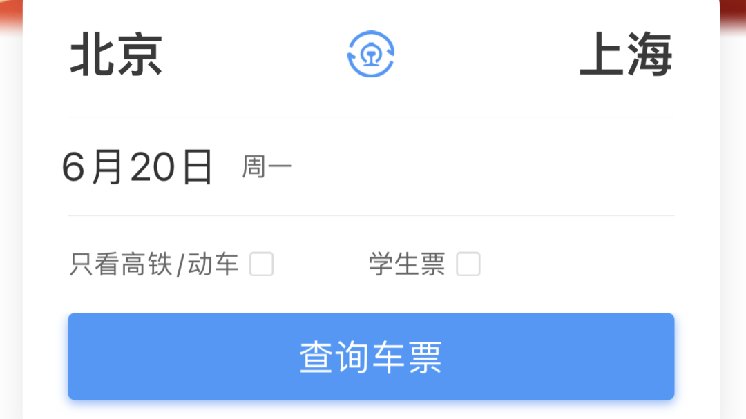 一直在优化！原来12306有这么多功能！