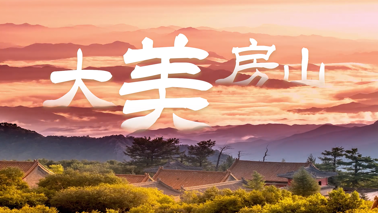 “巡游北京”优秀短视频展播｜邂逅北京房山，共赏盛夏之约