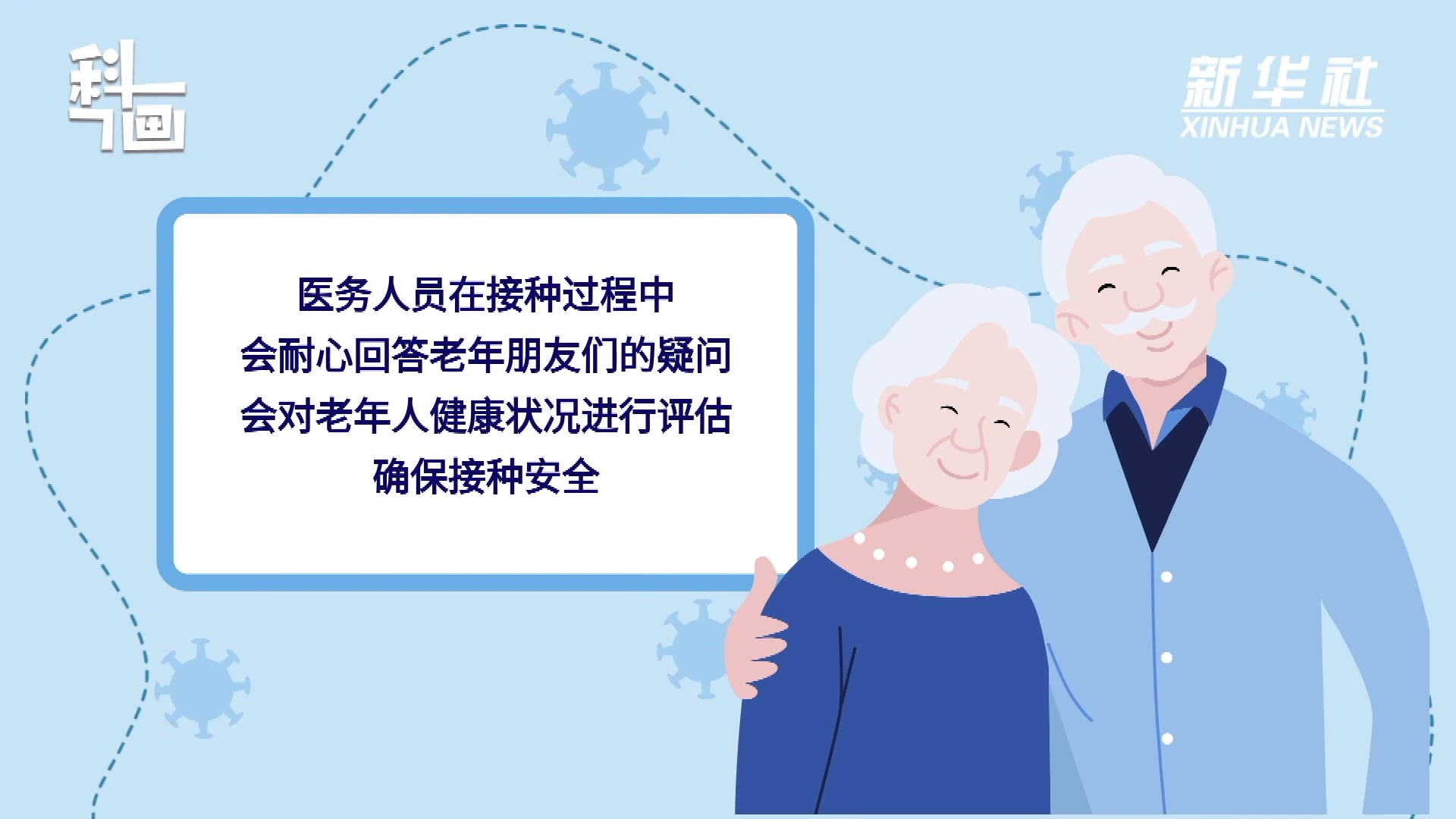 科画｜老年人接种新冠疫苗有哪些便利措施？