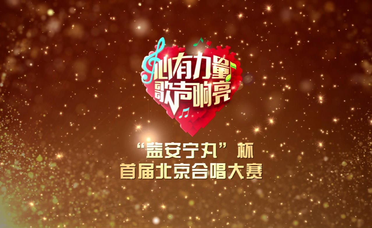 “心有力量 歌声响亮”首届北京合唱大赛花絮版宣传片