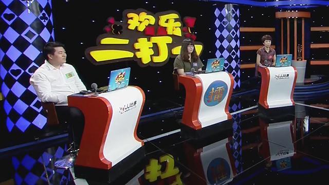 《欢乐二打一》20170901李岩三连擂