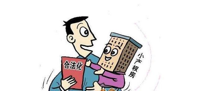 深圳小产权能合法化?理由是什么?