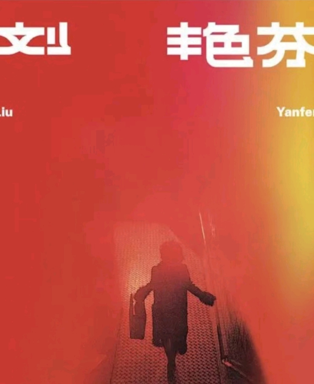 刘艳芬是谁?她为什么能成为易烊千玺新专辑名字? 刘艳芬是谁?她为什么能成为易烊千玺新专辑名字?