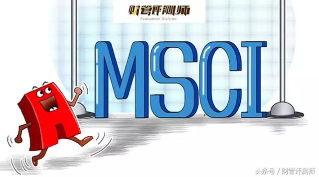 A股正式纳入MSCI指数,哪些MSCI基金可以买?