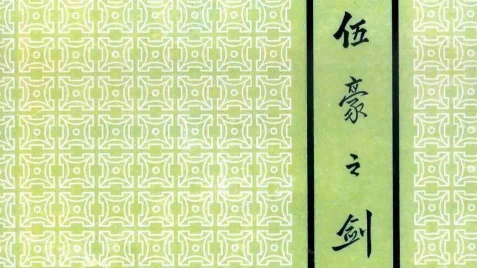 【遇见文物】《伍豪之剑》背后的故事