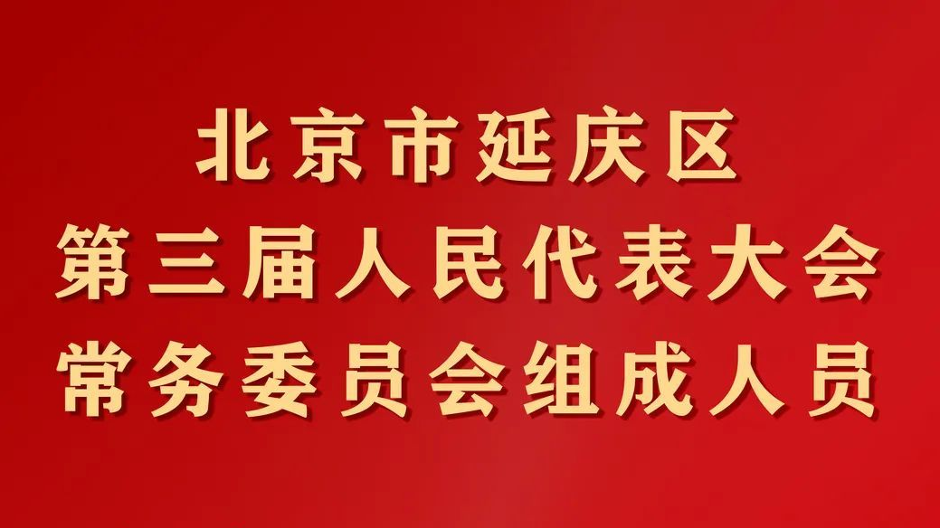 吕桂富当选延庆区人大常委会主任，于波当选延庆区长