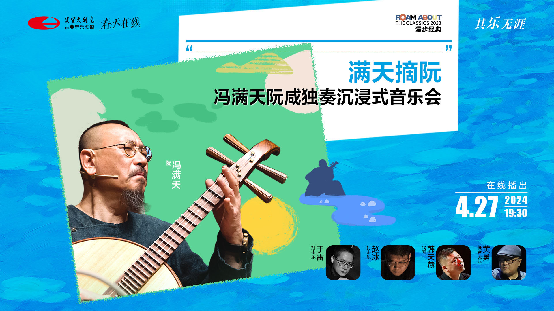 “满天摘阮”冯满天阮咸独奏沉浸式音乐会_北京时间