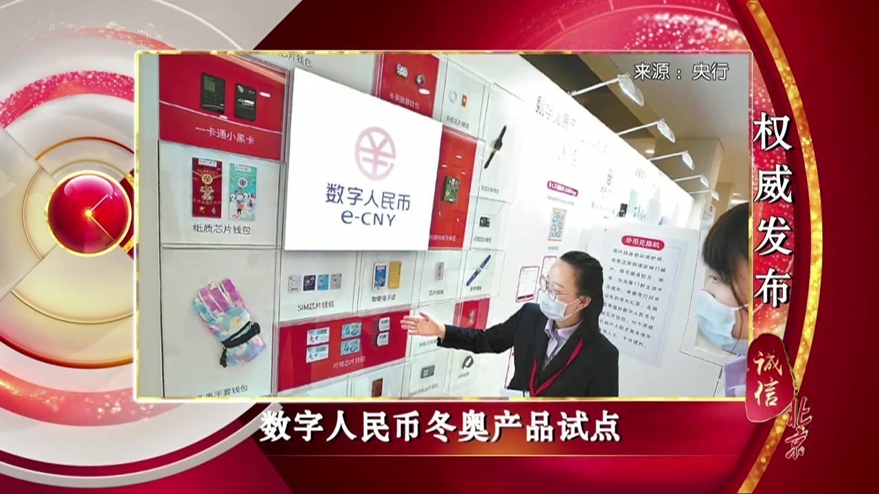 《诚信北京》央行支持冬奥支付环境建设 推进数字人民币冬奥产品试点