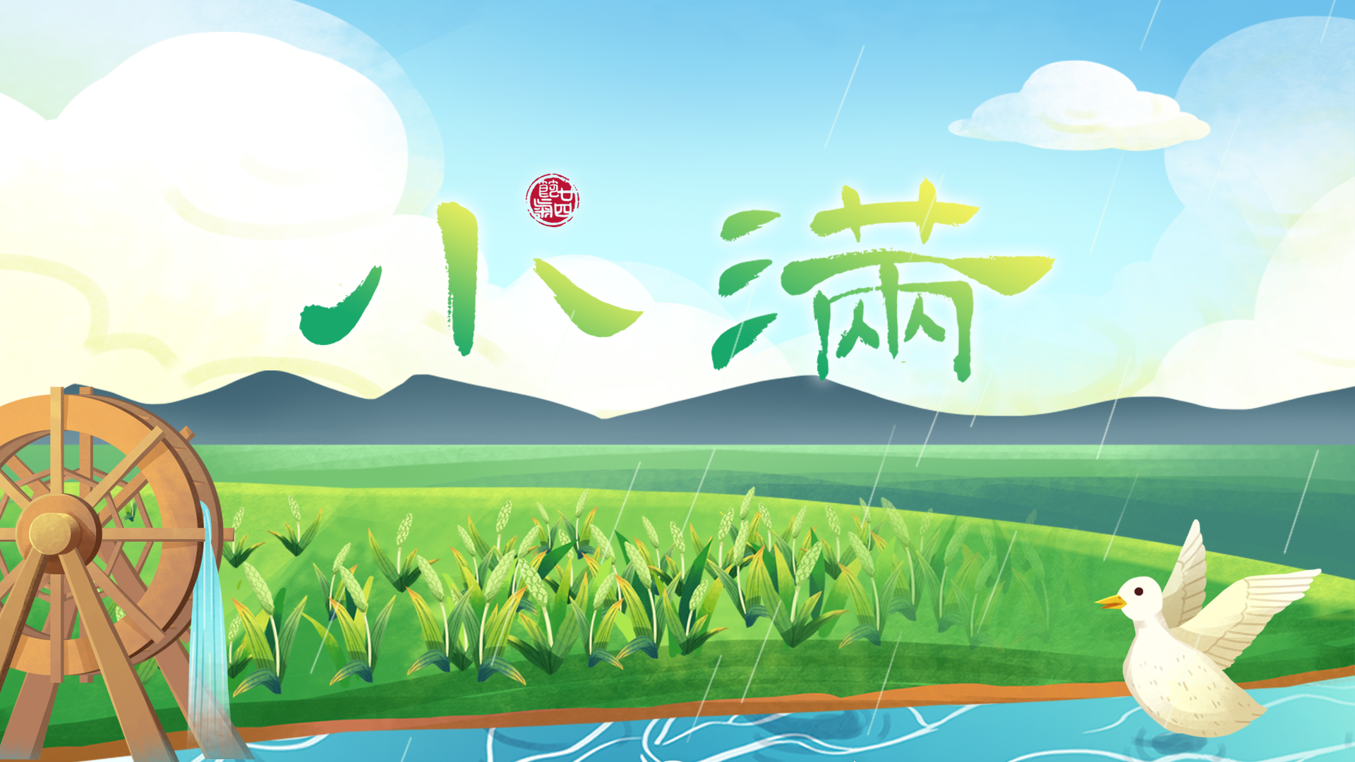 图说「小满」｜长夏渐盛 幸福初盈 愿你自在享受生活中的小美满_北京时间