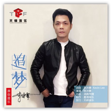 李沐霖梦想作首发 歌曲《追梦》引情感共鸣 李沐霖梦想作首发 歌曲《追梦》引情感共鸣