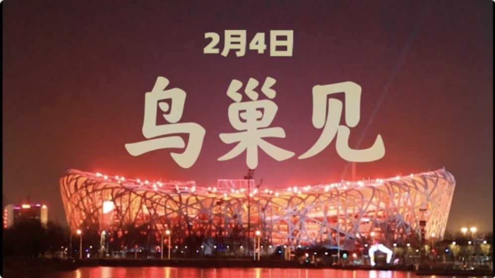期待！北京冬奥开幕式有多不一样？今晚八点，我们鸟巢见！